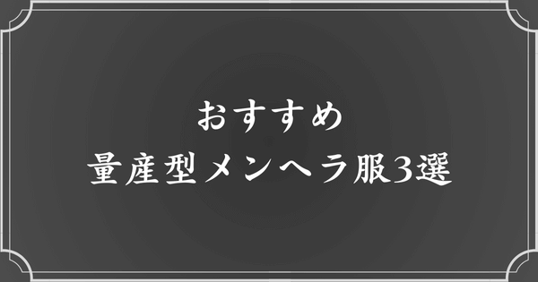 おすすめの量産型メンヘラ服