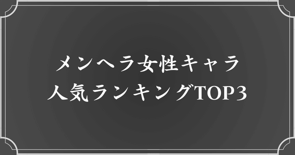 かわいいメンヘラ女性キャラクターといえば？【人気ランキングTOP3】