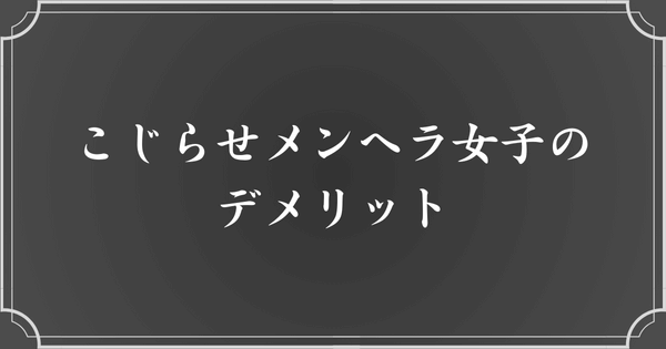 こじらせメンヘラ女子でいるデメリット