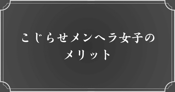 こじらせメンヘラ女子でいるメリット