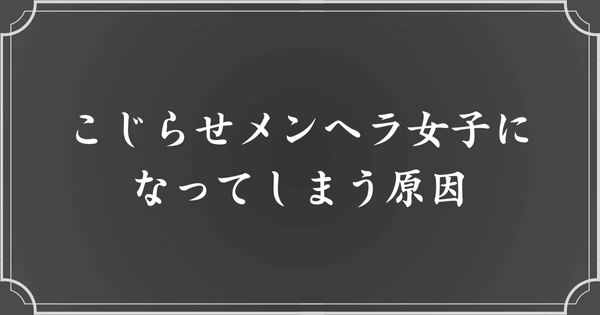 こじらせメンヘラ女子になってしまう原因