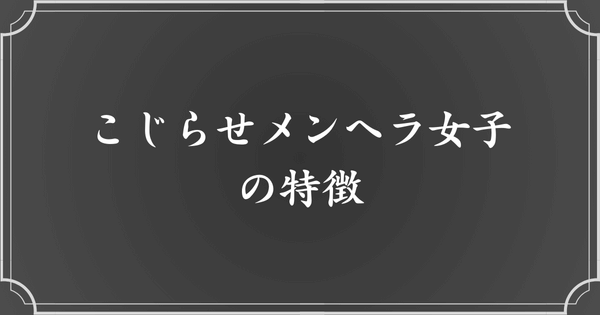 こじらせメンヘラ女子の特徴