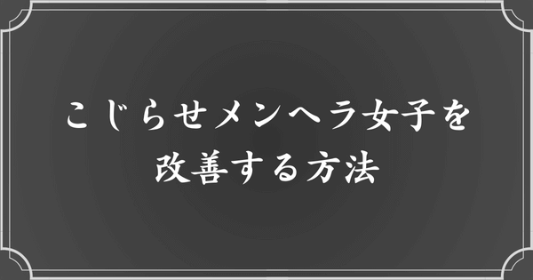 こじらせメンヘラ女子を抜け出す方法