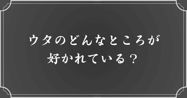 ウタのどんなところが好かれている？