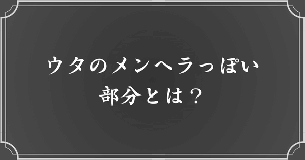 ウタのメンヘラ要素