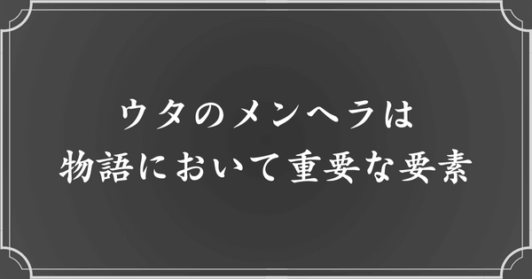 ウタのメンヘラ要素は物語において重要