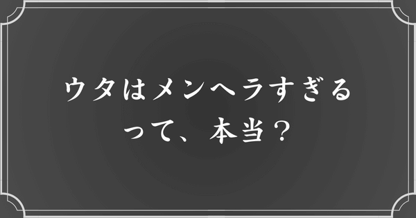 ウタはメンヘラすぎる？