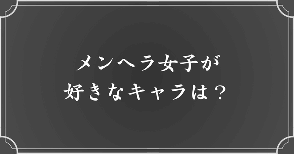 サンリオ以外で、メンヘラ女子が好きなキャラクターといえば？