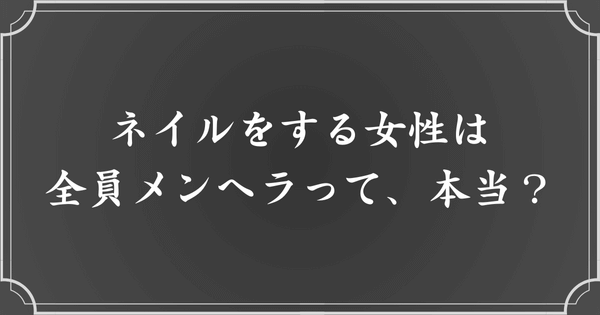 ネイルをする女性はメンヘラ？