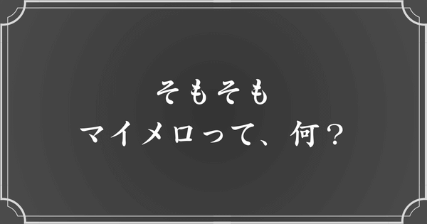 マイメロとは？