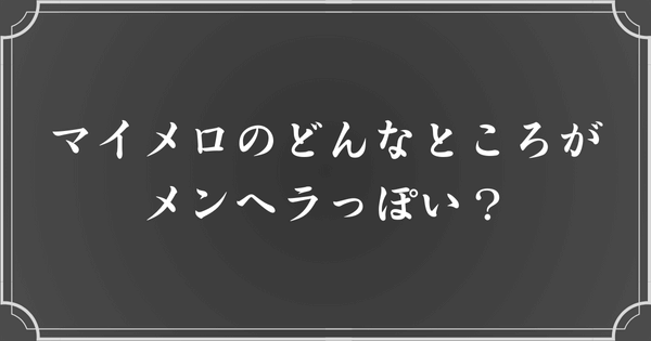 マイメロのメンヘラ的要素（性格・行動）の特徴