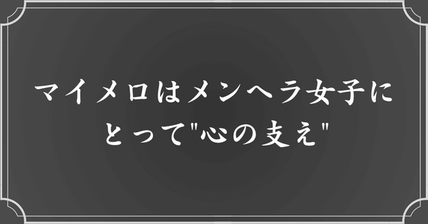 マイメロはメンヘラ女子にとって心の支え