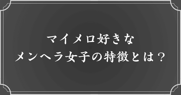 マイメロ好きなメンヘラ女子の特徴