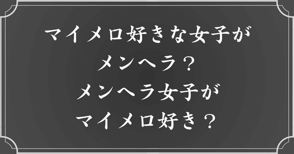 マイメロ好きな女子はメンヘラになりやすい？それともメンヘラ女子がマイメロ好きになりやすい？