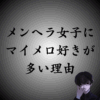 マイメロ好き＝メンヘラ？噂の真相とその理由とは？関連性を徹底分析