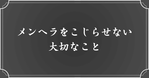 メンヘラをこじらせないために大切なこと