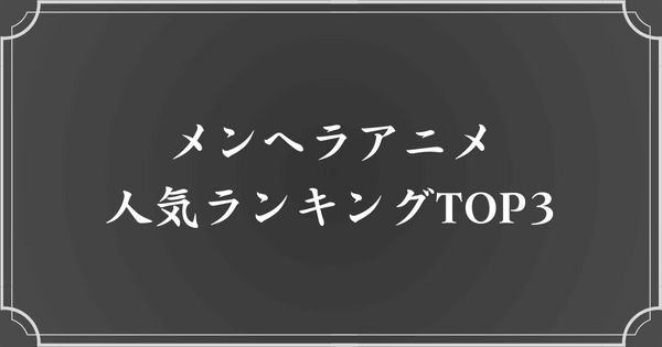 メンヘラアニメといえば？【人気ランキングTOP3】