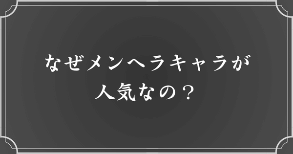 メンヘラキャラクターが人気の理由とは？