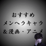 メンヘラキャラクターが人気の理由とは？おすすめアニメ・漫画TOP3も発表