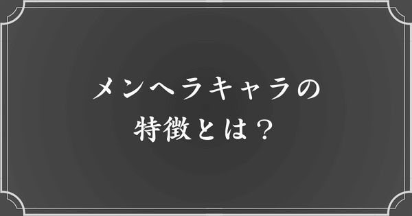 メンヘラキャラクターの特徴