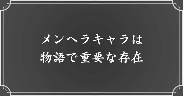 メンヘラキャラクターは物語の重要なキーパーソン