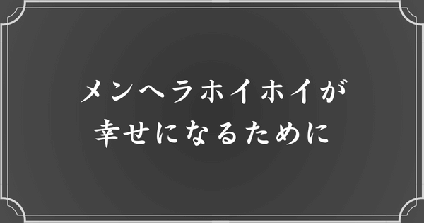 メンヘラホイホイが幸せを掴むために