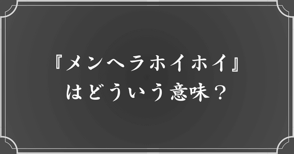 メンヘラホイホイとは？