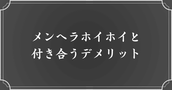 メンヘラホイホイと付き合うデメリット