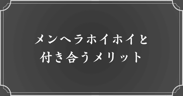 メンヘラホイホイと付き合うメリット