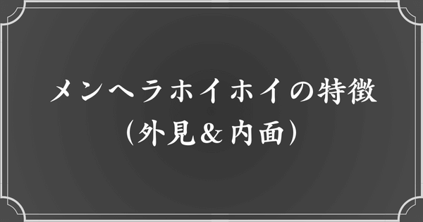 メンヘラホイホイの特徴