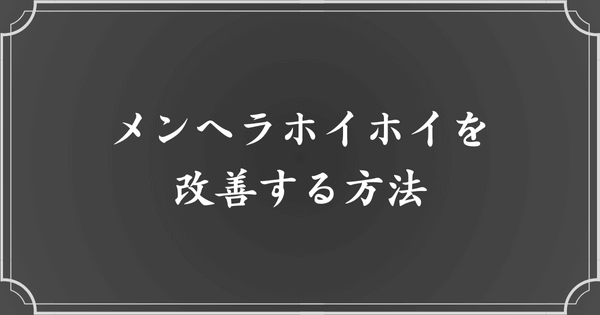 メンヘラホイホイを治す方法