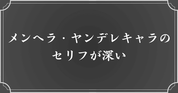 メンヘラ・ヤンデレ漫画の名言は深い