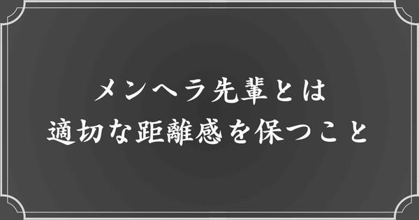 メンヘラ先輩・同僚・後輩とは適切な距離感を