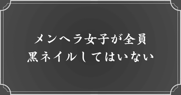 メンヘラ女子がみんな黒ネイルしているわけではない