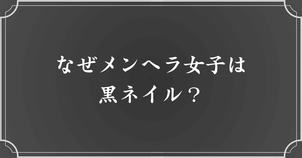 メンヘラ女子が黒ネイルをする理由