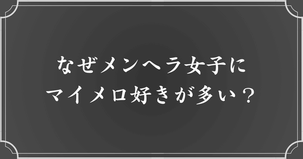 メンヘラ女子にマイメロ好きが多い理由とは？