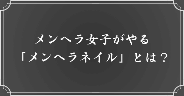 メンヘラ女子のメンヘラネイルとは？