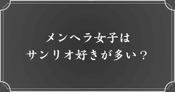 メンヘラ女子はサンリオキャラクター好きが多い？