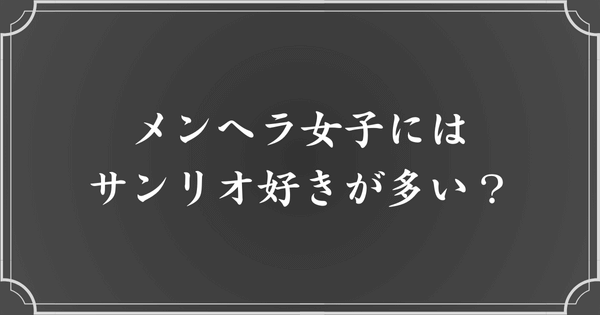 メンヘラ女子はマイメロだけでなくサンリオ好きが多い？