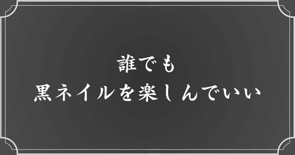 メンヘラ女子以外も黒ネイルを楽しめる