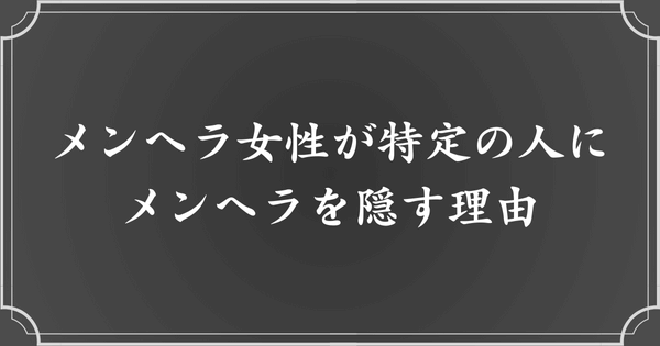 メンヘラ女性が職場の上司や深く関わりのない人にはメンヘラな側面を見せないのはなぜ？