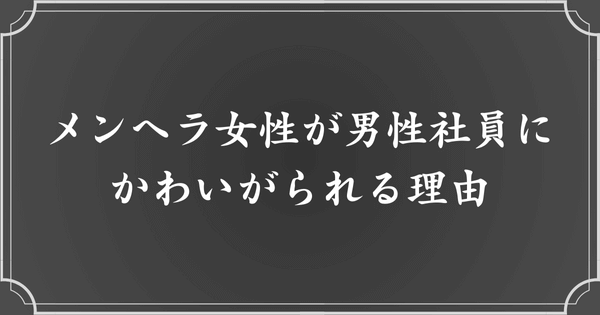 メンヘラ女性が職場の男性社員にかわいがられるのはなぜ？