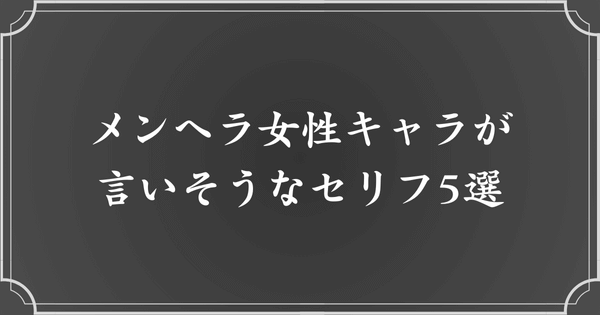 メンヘラ女性キャラが言いそうなセリフ