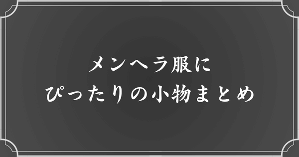 メンヘラ服にぴったりのアイテム