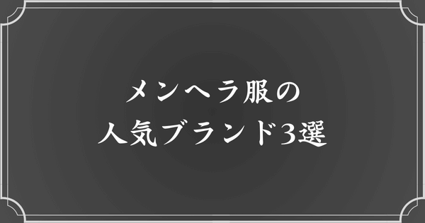 メンヘラ服の人気ブランド