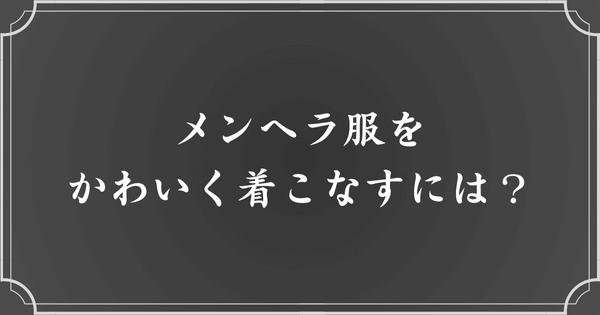 メンヘラ服をかわいく着こなすポイント