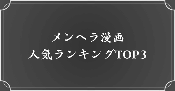 メンヘラ漫画といえば？【人気ランキングTOP3】