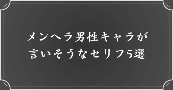 メンヘラ男性キャラが言いそうなセリフ