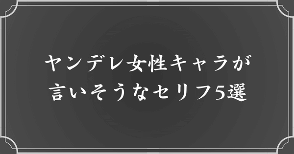 ヤンデレ女性キャラが言いそうなセリフ