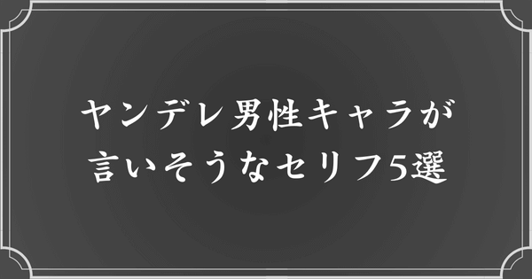 ヤンデレ男性キャラが言いそうなセリフ